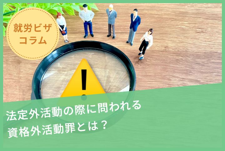 法定外活動の際に問われる資格外活動罪とは？