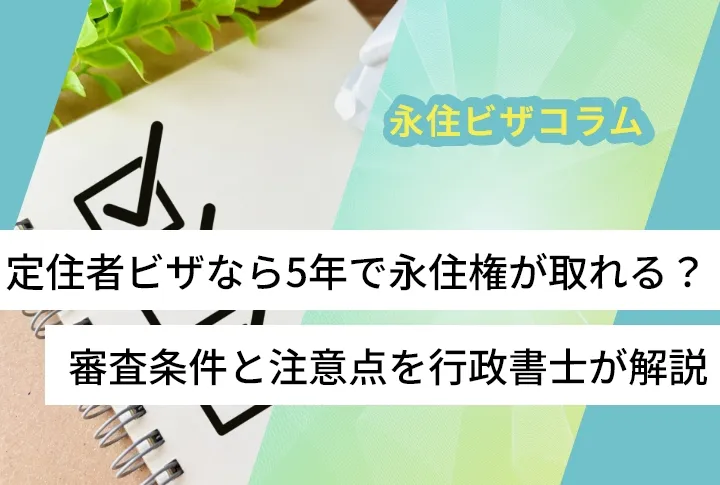 定住者ビザなら5年で永住権が取れる？審査条件と注意点を行政書士が解説