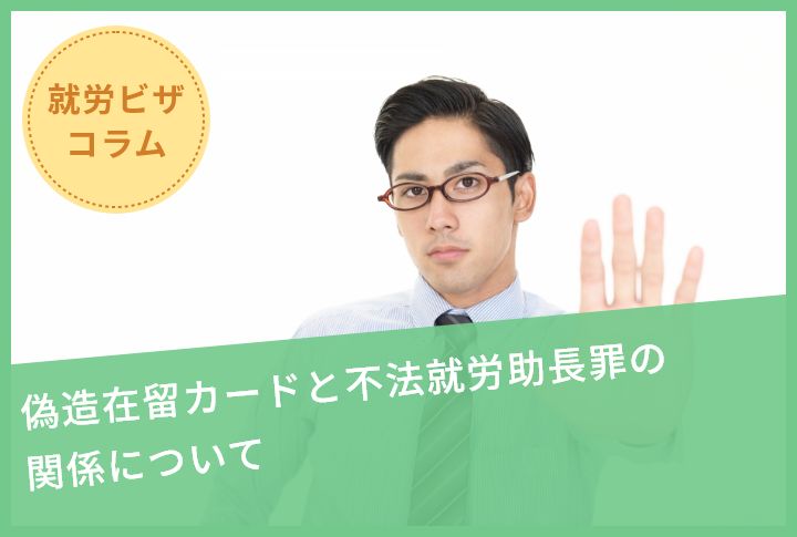 偽造在留カードと不法就労助長罪の関係について