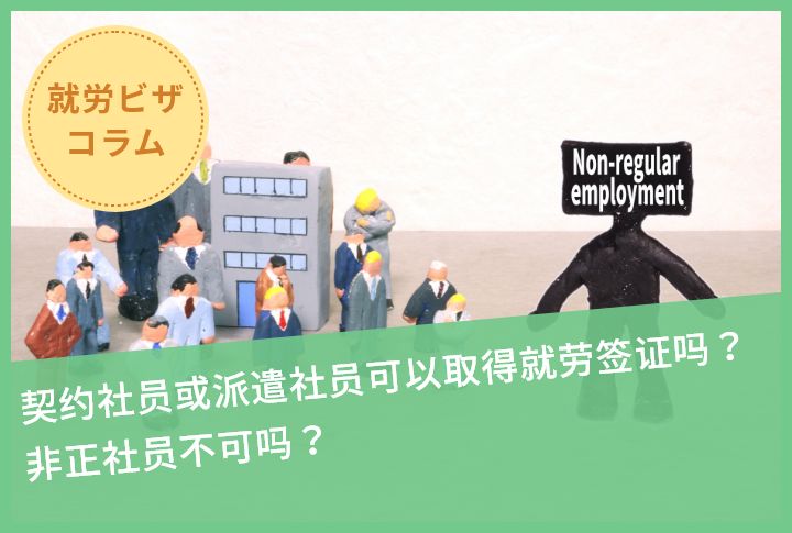 契约社员或派遣社员可以取得就劳签证吗？非正社员不可吗？