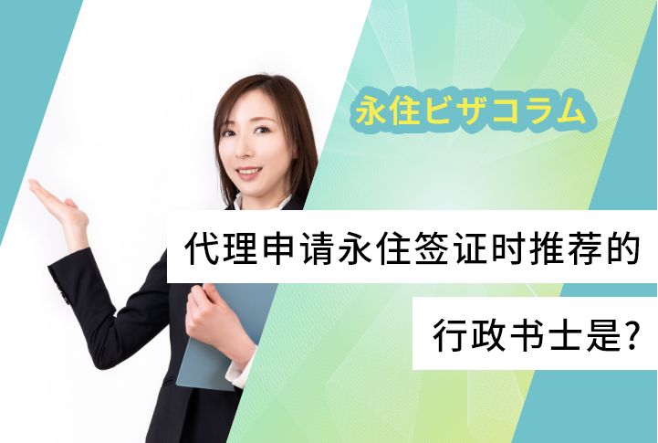 代理申请永住签证时推荐的行政书士是?