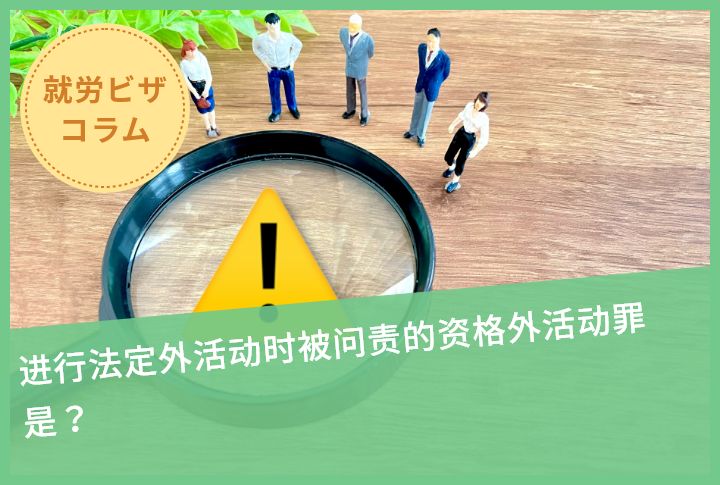 进行法定外活动时被问责的资格外活动罪是？