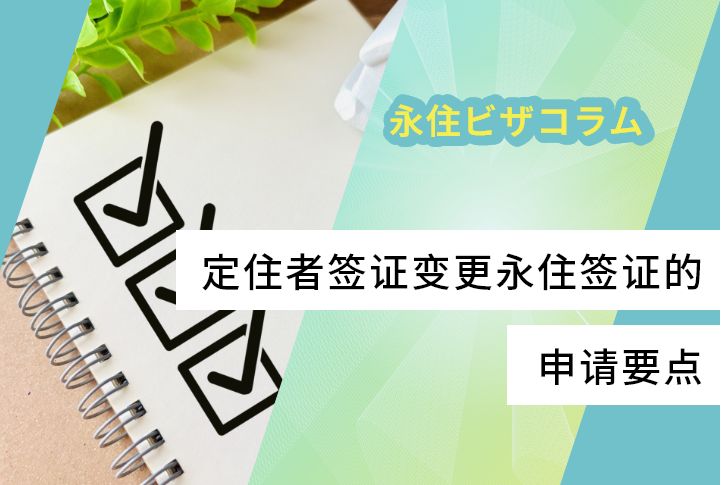 定住者签证变更永住签证的申请要点