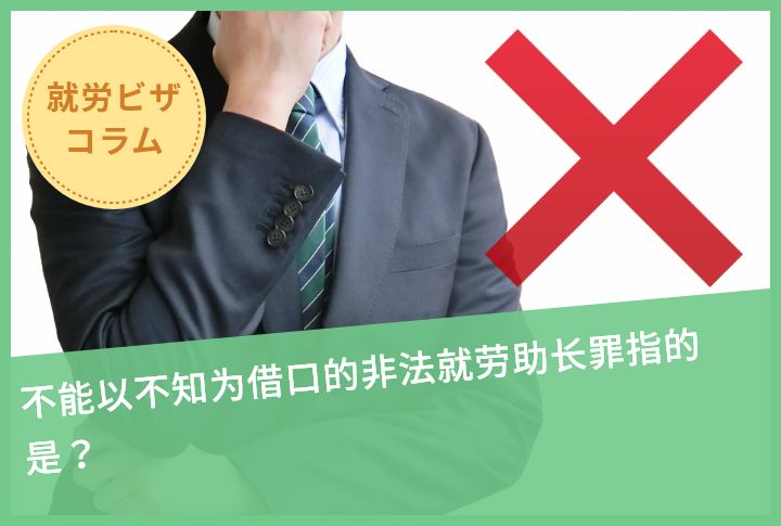 不能以不知为借口的非法就劳助长罪指的是？