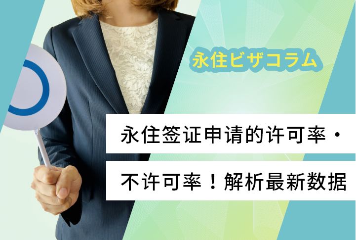 永住签证申请的许可率・不许可率！解析最新数据