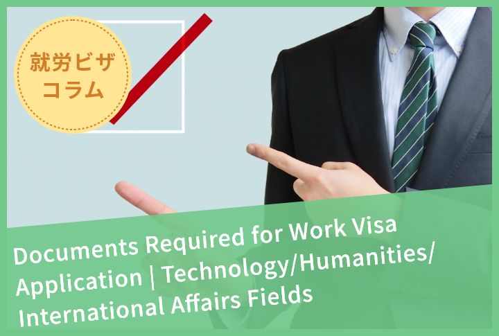 Documents Required for Work Visa Application | Technology/Humanities/International Affairs Fields