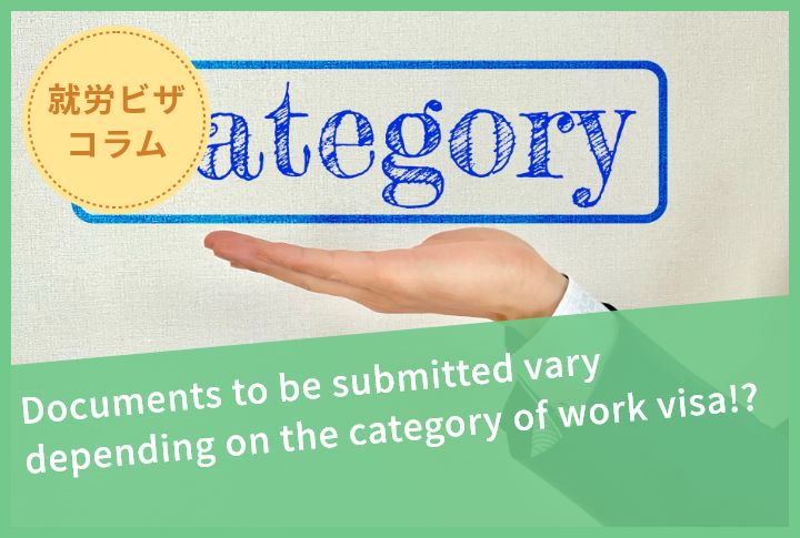 Documents to be submitted vary depending on the category of work visa!?