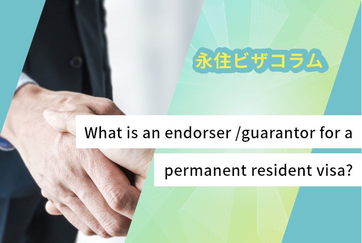 What is an endorser /guarantor for a permanent resident visa?