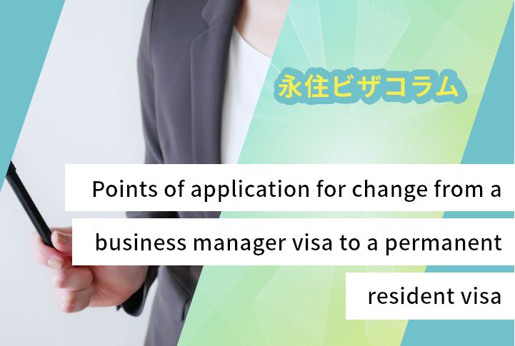 Points of application for change from a business manager visa to a permanent resident visa