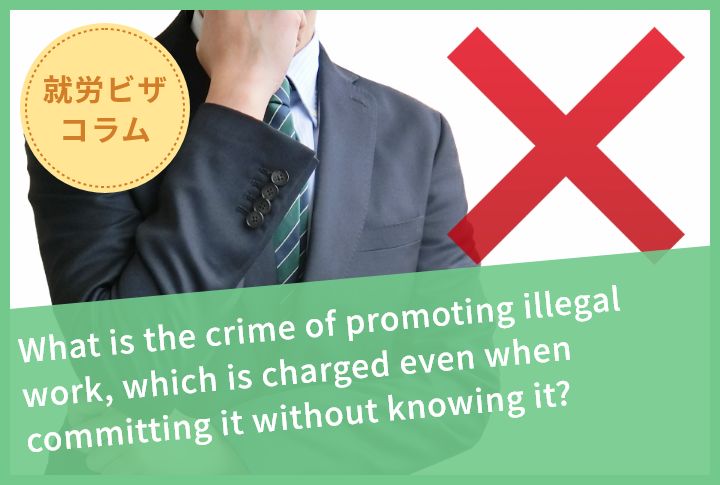 What is the crime of promoting illegal work, which is charged even when committing it without knowing it?