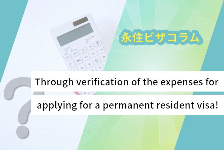 Through verification of the expenses for applying for a permanent resident visa!