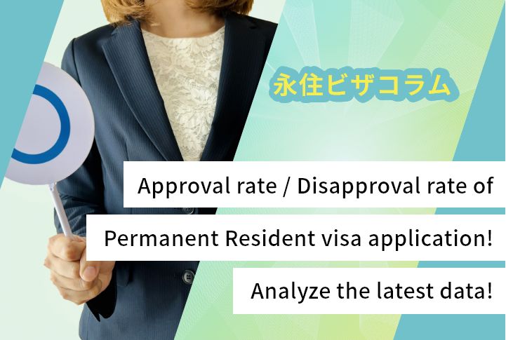 Approval rate / Disapproval rate of Permanent Resident visa application! Analyze the latest data!