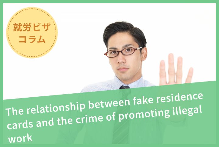 The relationship between fake residence cards and the crime of promoting illegal work