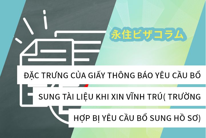 ĐẶC TRƯNG CỦA GIẤY THÔNG BÁO YÊU CẦU BỔ SUNG TÀI LIỆU KHI XIN VĨNH TRÚ( TRƯỜNG HỢP BỊ YÊU CẦU BỔ SUNG HỒ SƠ)