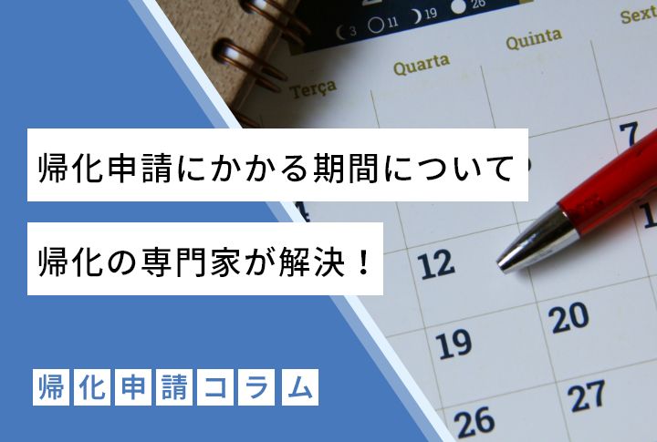 帰化申請にかかる期間について帰化の専門家が解説！