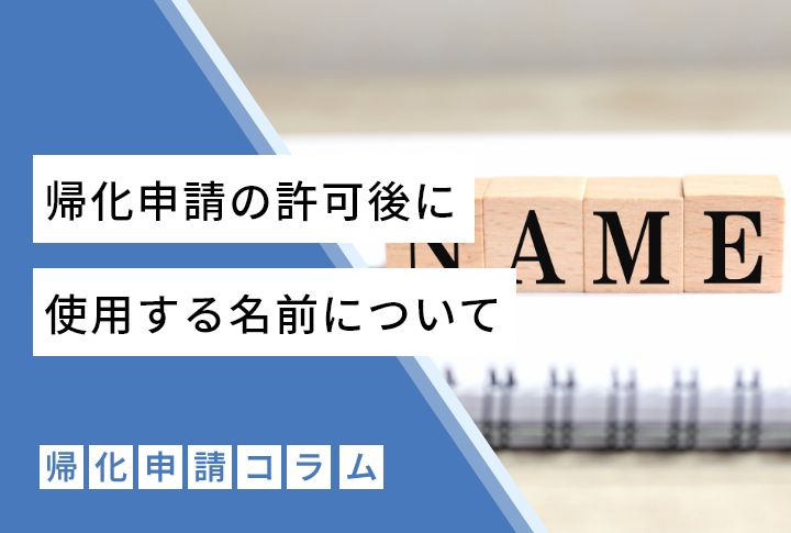 帰化申請の許可後に使用する名前について