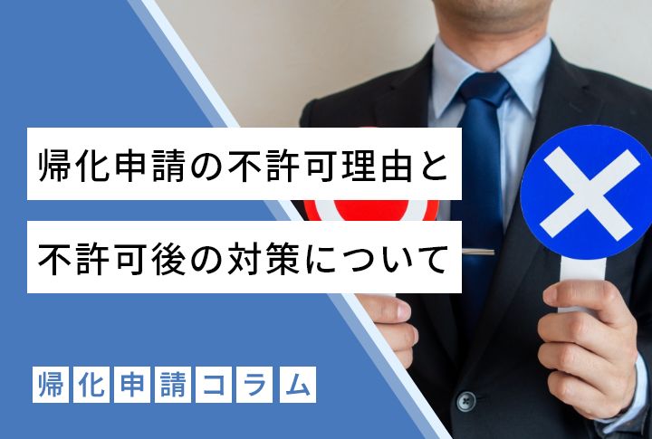 帰化申請の不許可理由と不許可後の対策について