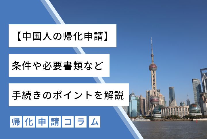 【中国人の帰化申請】条件や必要書類など手続きのポイントを解説