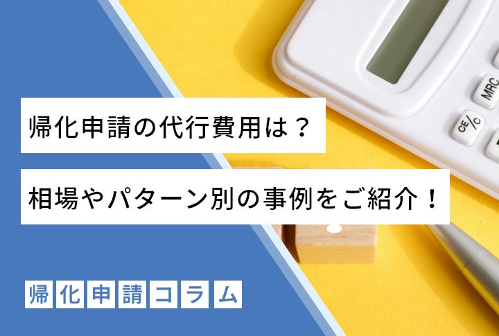 帰化申請の代行費用は？相場やパターン別の事例をご紹介！