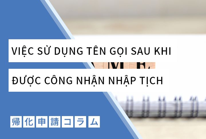 VIỆC SỬ DỤNG TÊN GỌI SAU KHI ĐƯỢC CÔNG NHẬN NHẬP TỊCH