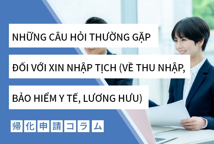 NHỮNG CÂU HỎI THƯỜNG GẶP ĐỐI VỚI XIN NHẬP TỊCH (VỀ THU NHẬP, BẢO HIỂM Y TẾ, LƯƠNG HƯU)