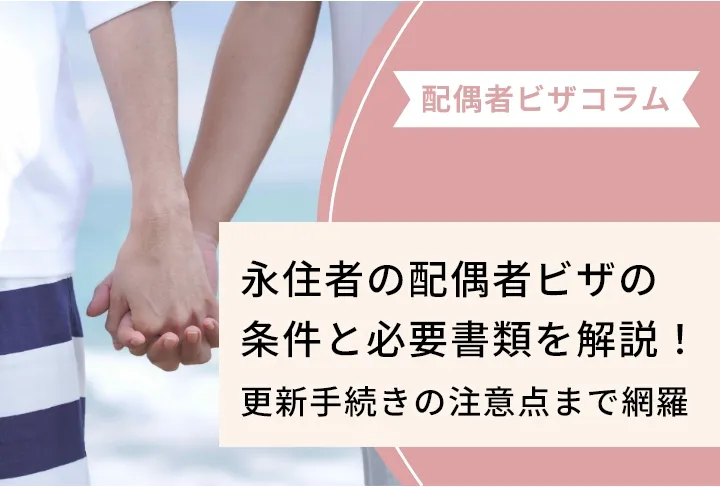 永住者の配偶者ビザの条件と必要書類を解説！更新手続きの注意点まで網羅