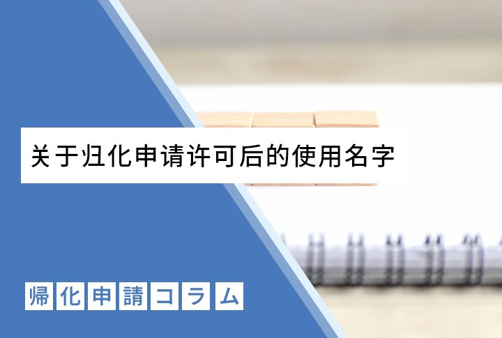 关于归化申请许可后的使用名字