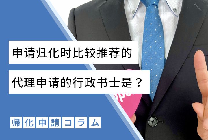 申请归化时比较推荐的代理申请的行政书士是？