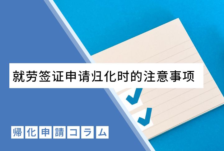 就劳签证申请归化时的注意事项