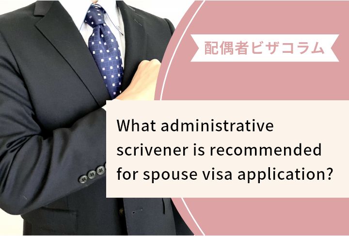 What administrative scrivener is recommended for spouse visa application?