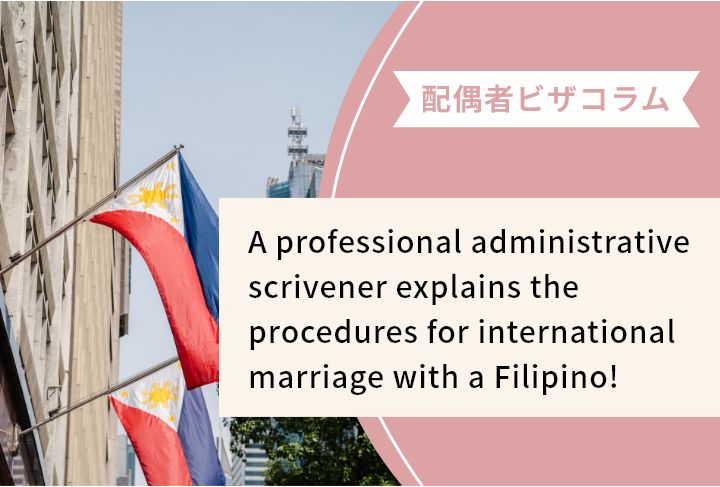 A professional administrative scrivener explains the procedures for international marriage with a Filipino!