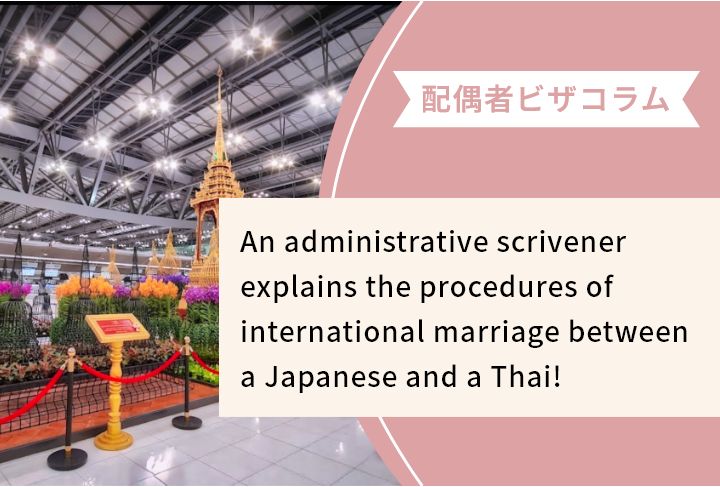 An administrative scrivener explains the procedures of international marriage between a Japanese and a Thai!