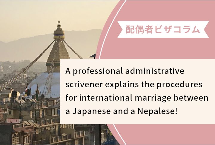 A professional administrative scrivener explains the procedures for international marriage between a Japanese and a Nepalese!