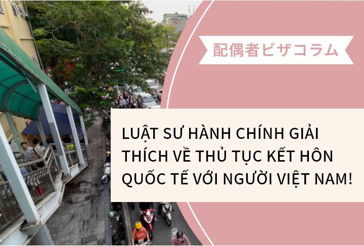 LUẬT SƯ HÀNH CHÍNH GIẢI THÍCH VỀ THỦ TỤC KẾT HÔN QUỐC TẾ VỚI NGƯỜI VIỆT NAM!