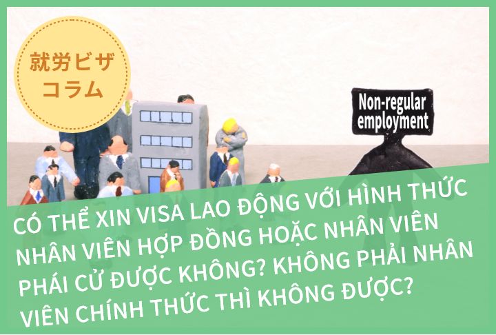 CÓ THỂ XIN VISA LAO ĐỘNG VỚI HÌNH THỨC NHÂN VIÊN HỢP ĐỒNG HOẶC NHÂN VIÊN PHÁI CỬ ĐƯỢC KHÔNG? KHÔNG PHẢI NHÂN VIÊN CHÍNH THỨC THÌ KHÔNG ĐƯỢC?