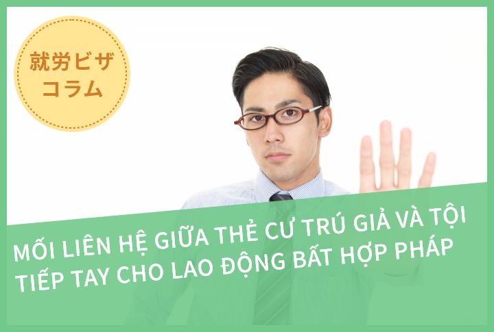 MỐI LIÊN HỆ GIỮA THẺ CƯ TRÚ GIẢ VÀ TỘI TIẾP TAY CHO LAO ĐỘNG BẤT HỢP PHÁP