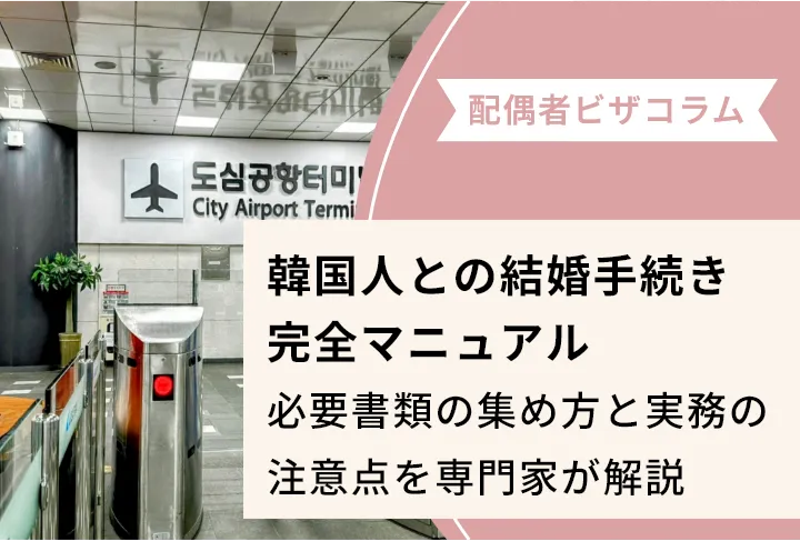 【2026年最新】韓国人との結婚手続き完全マニュアル｜必要書類の集め方と実務の注意点を専門家が解説