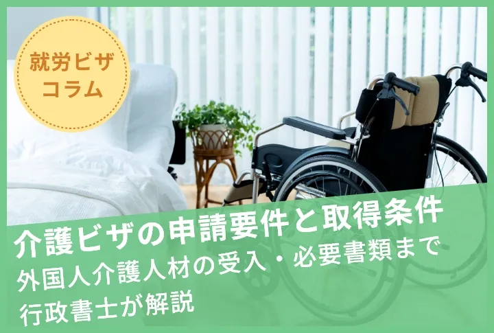 介護ビザの申請要件と取得条件｜外国人介護人材の受入・必要書類まで行政書士が解説
