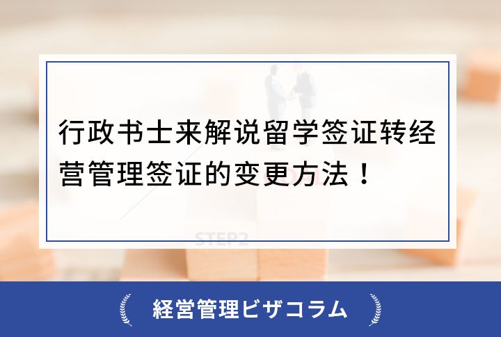 行政书士来解说留学签证转经营管理签证的变更方法！