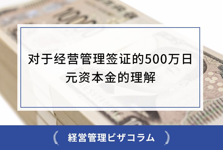 对于经营管理签证的500万日元资本金的理解