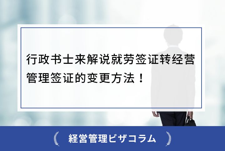 行政书士来解说就劳签证转经营管理签证的变更方法！