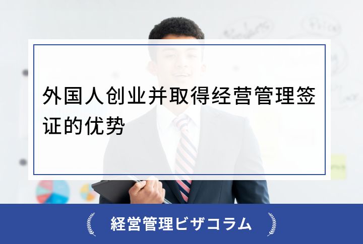 外国人创业并取得经营管理签证的优势