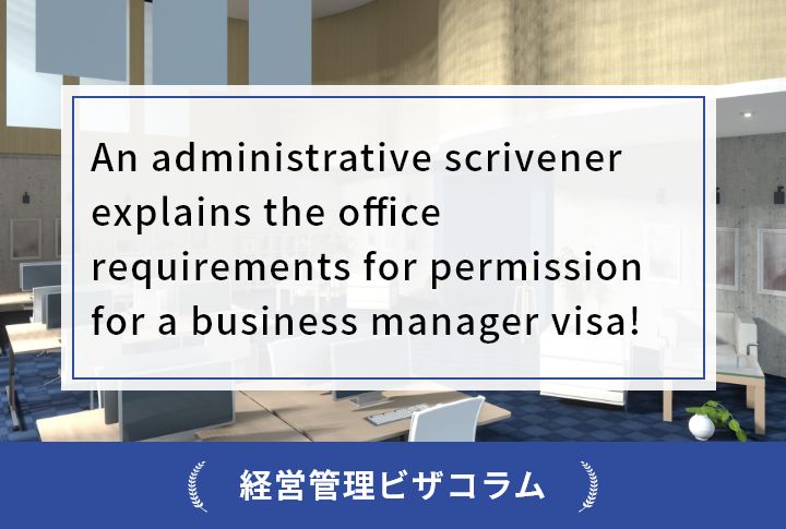 An administrative scrivener explains the office requirements for permission for a business manager visa!