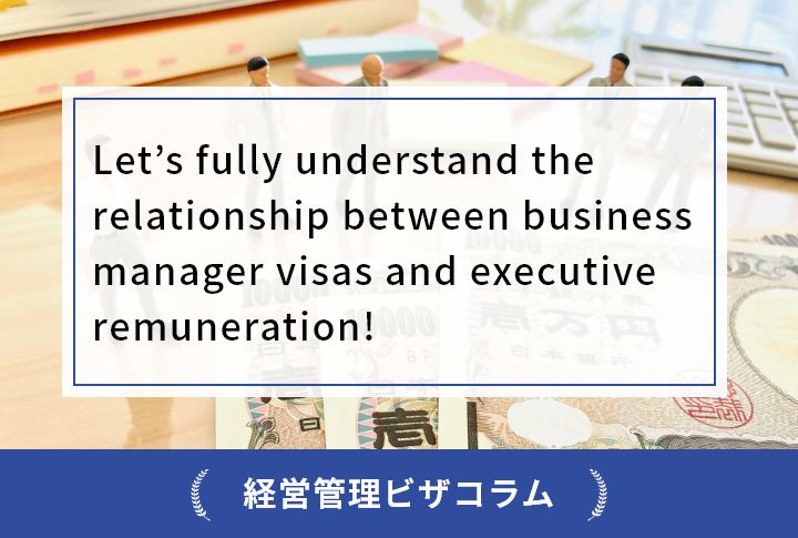 Let’s fully understand the relationship between business manager visas and executive remuneration!