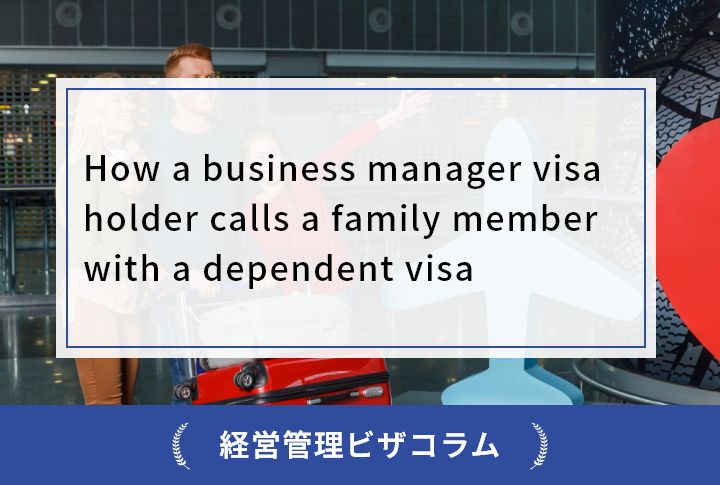 How a business manager visa holder calls a family member with a dependent visa