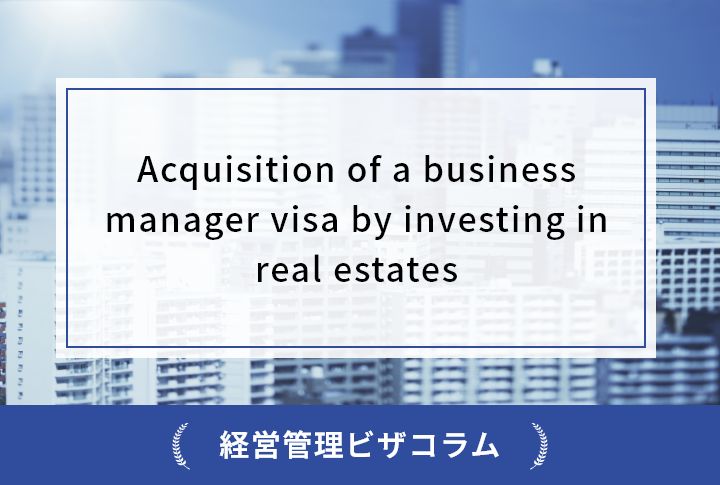 Acquisition of a business manager visa by investing in real estates