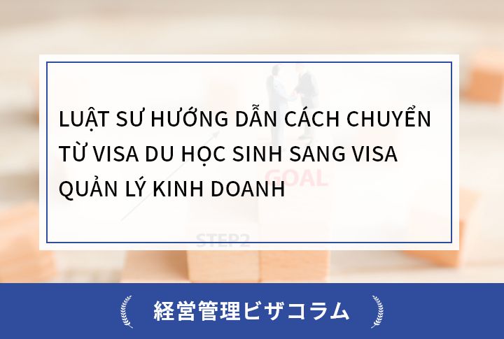 LUẬT SƯ HƯỚNG DẪN CÁCH CHUYỂN TỪ VISA DU HỌC SINH SANG VISA QUẢN LÝ KINH DOANH