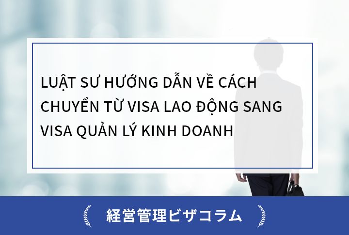 LUẬT SƯ HƯỚNG DẪN VỀ CÁCH CHUYỂN TỪ VISA LAO ĐỘNG SANG VISA QUẢN LÝ KINH DOANH