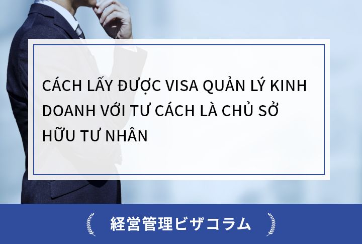 CÁCH LẤY ĐƯỢC VISA QUẢN LÝ KINH DOANH VỚI TƯ CÁCH LÀ CHỦ SỞ HỮU TƯ NHÂN