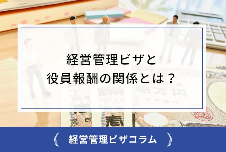 経営管理ビザと役員報酬の関係とは？